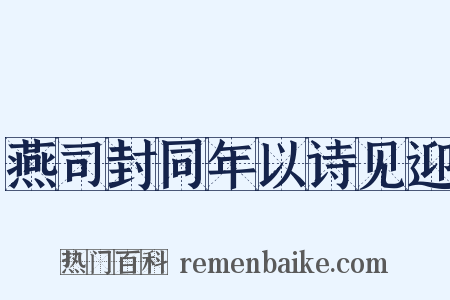 燕司封同年以诗见迎是什么意思的图片